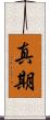 真期 Scroll