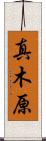 真木原 Scroll