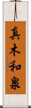 真木和泉 Scroll