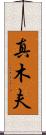 真木夫 Scroll