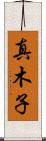 真木子 Scroll