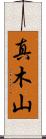 真木山 Scroll