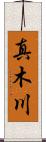 真木川 Scroll