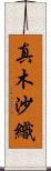 真木沙織 Scroll