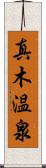 真木温泉 Scroll