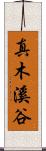真木溪谷 Scroll