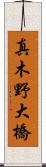 真木野大橋 Scroll