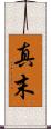 真末 Scroll