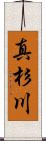 真杉川 Scroll