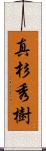 真杉秀樹 Scroll