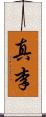 真李 Scroll