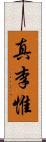 真李惟 Scroll