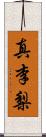 真李梨 Scroll