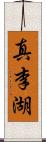 真李湖 Scroll