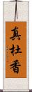 真杜香 Scroll