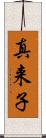 真来子 Scroll