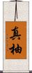 真柚 Scroll