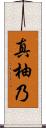 真柚乃 Scroll