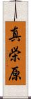 真栄原 Scroll
