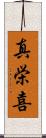 真栄喜 Scroll