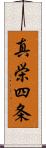 真栄四条 Scroll