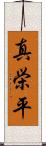 真栄平 Scroll