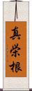 真栄根 Scroll