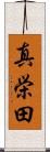 真栄田 Scroll