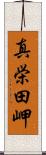 真栄田岬 Scroll