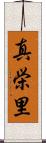 真栄里 Scroll