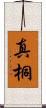 真桐 Scroll
