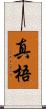 真梧 Scroll