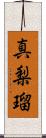 真梨瑠 Scroll