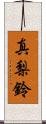 真梨鈴 Scroll