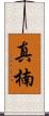 真楠 Scroll