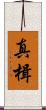 真楫 Scroll