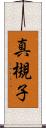 真槻子 Scroll