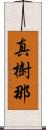 真樹那 Scroll