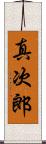 真次郎 Scroll
