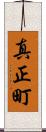 真正町 Scroll