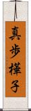 真歩樺子 Scroll