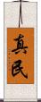 真民 Scroll