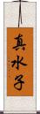 真水子 Scroll