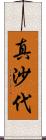 真沙代 Scroll