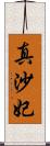 真沙妃 Scroll