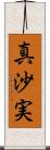 真沙実 Scroll