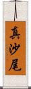 真沙尾 Scroll