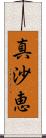 真沙恵 Scroll