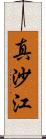 真沙江 Scroll