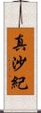 真沙紀 Scroll